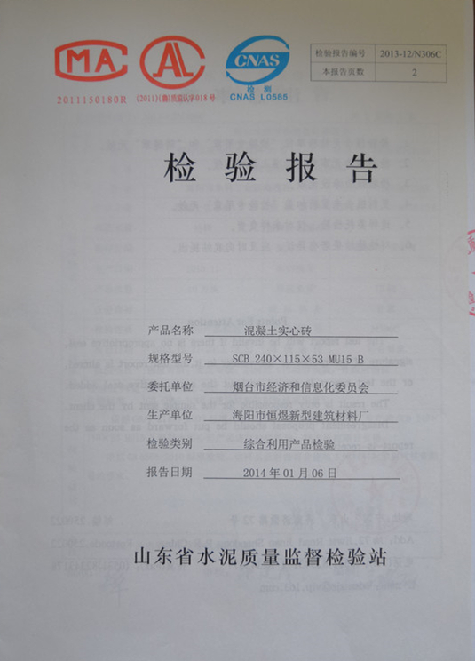 混凝土實(shí)心磚檢驗(yàn)報(bào)告（SCB 240X115X53 MU15 B,生產(chǎn)單位：海陽(yáng)市恒煜新型建筑材料廠-山東省水泥質(zhì)量監(jiān)督檢查站）